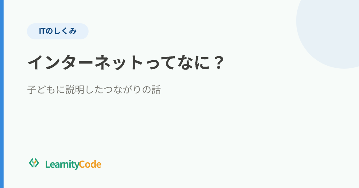 インターネットってなに？子どもに説明した「つながり」の話