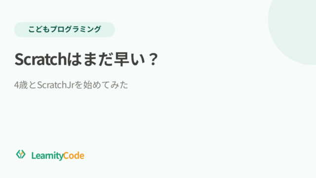 Scratchはまだ早い？4歳とScratchJrを始めてみた