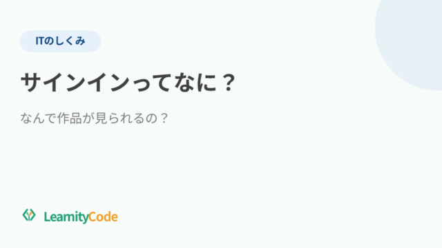 サインインってなに？なんで作品が見られるの？