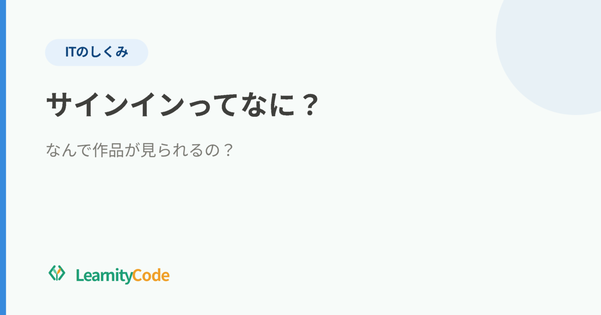 サインインってなに？なんで作品が見られるの？