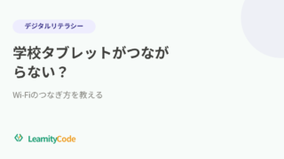 学校タブレットがつながらない？Wi-Fiのつなぎ方を教える
