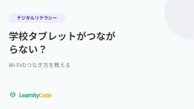 学校タブレットがつながらない？Wi-Fiのつなぎ方を教える