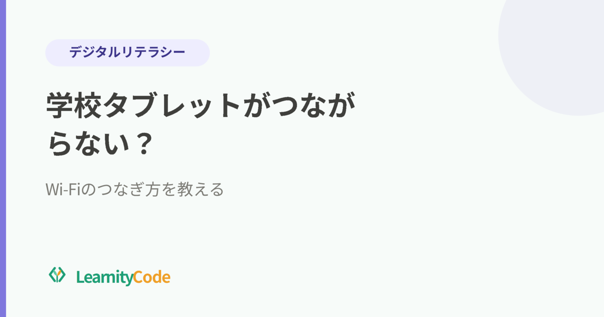 学校タブレットがつながらない？Wi-Fiのつなぎ方を教える
