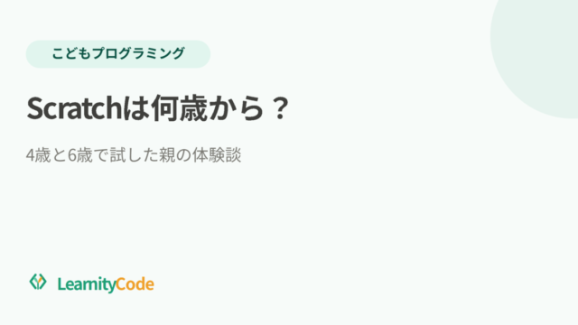 Scratchは何歳から？4歳と6歳で試した親の体験談