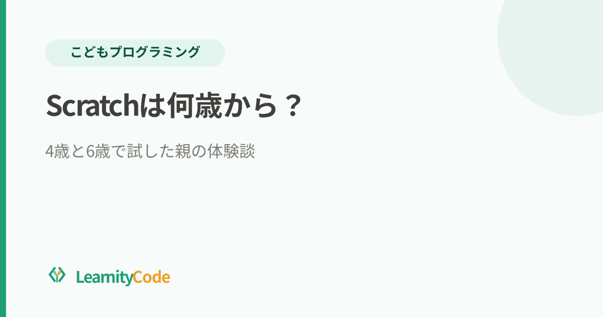 Scratchは何歳から？4歳と6歳で試した親の体験談