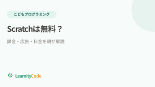 Scratchは無料？課金・広告・料金を親がやさしく解説