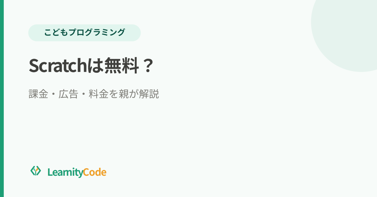 Scratchは無料？課金・広告・料金を親がやさしく解説