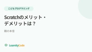 Scratchのメリット・デメリットは？6歳と使う親の本音
