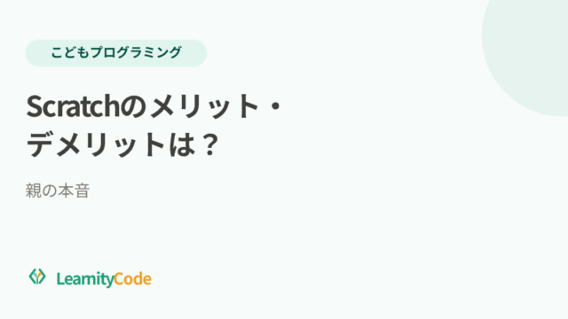 Scratchのメリット・デメリットは？6歳と使う親の本音