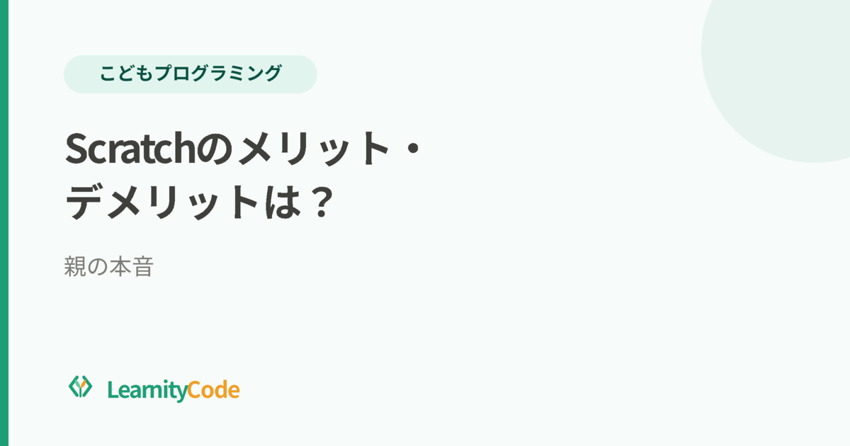 Scratchのメリット・デメリットは？6歳と使う親の本音