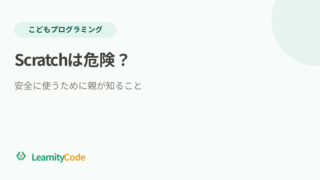 Scratchは危険？安全に使うために親が知ること