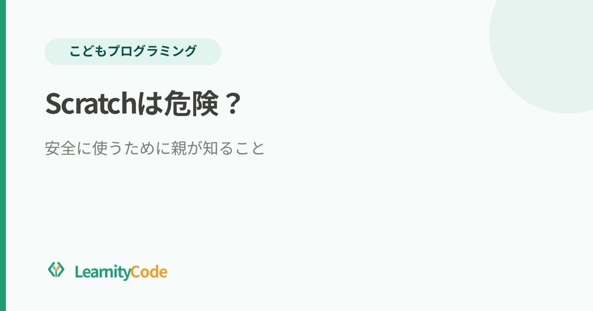 Scratchは危険？安全に使うために親が知ること