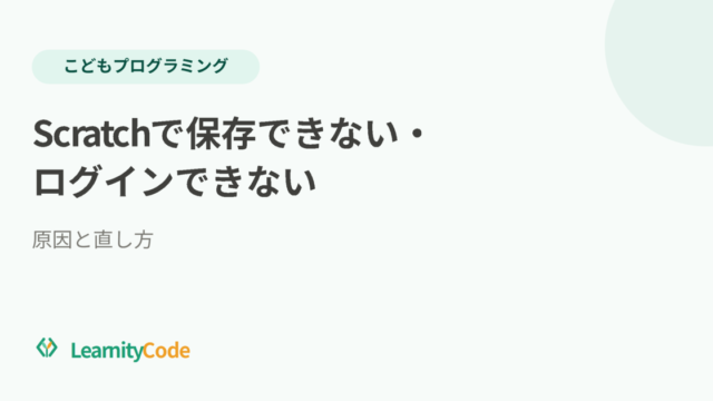 Scratchで保存できない・ログインできない｜原因と直し方