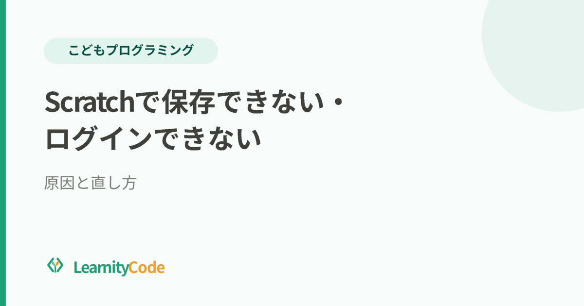 Scratchで保存できない・ログインできない｜原因と直し方