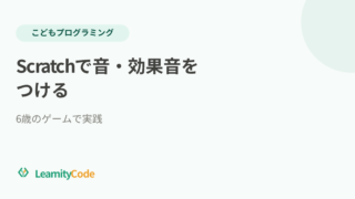 Scratchで音・効果音をつける方法｜音が出ないときの対処も