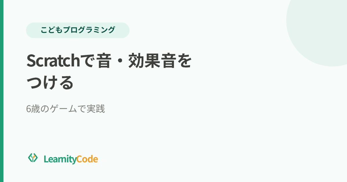 Scratchで音・効果音をつける方法｜音が出ないときの対処も