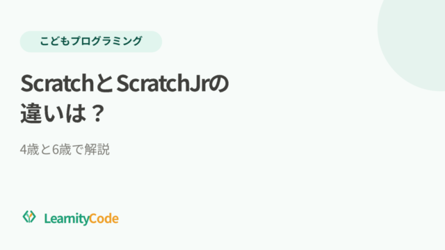 ScratchとScratchJrの違いは？4歳と6歳で解説