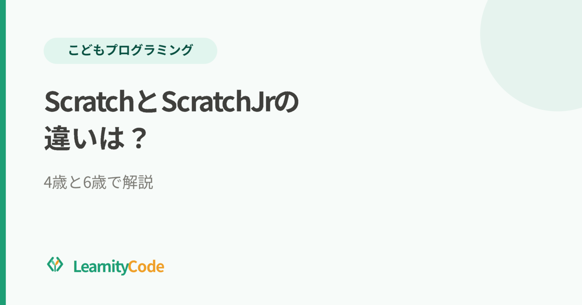 ScratchとScratchJrの違いは？4歳と6歳で解説