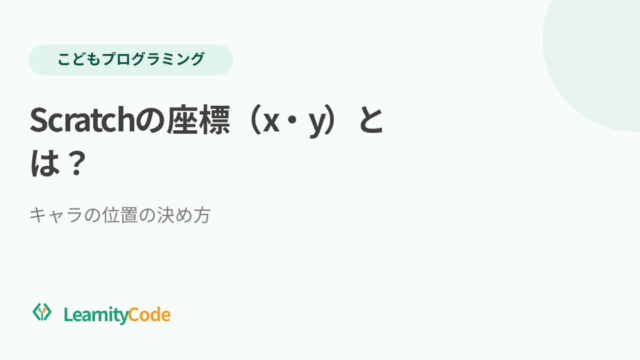 Scratchの座標（x・y）とは？キャラの位置の決め方