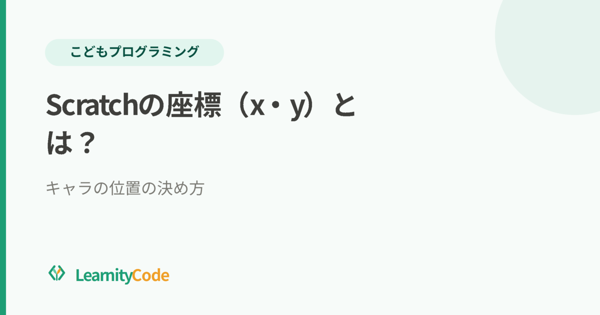 Scratchの座標（x・y）とは？キャラの位置の決め方