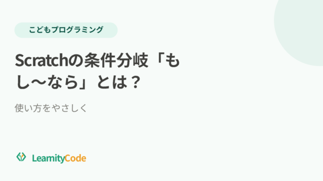 Scratchの条件分岐「もし〜なら」とは？使い方をやさしく