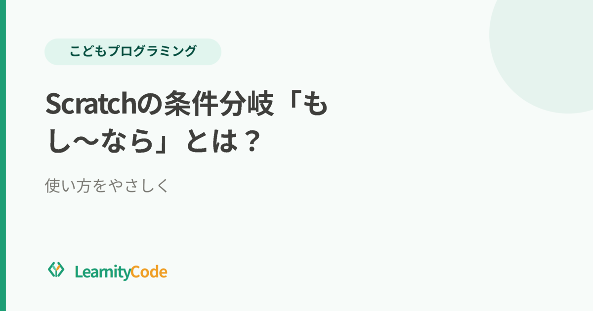 Scratchの条件分岐「もし〜なら」とは？使い方をやさしく