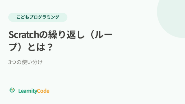 Scratchの繰り返し（ループ）とは？3つの使い分け