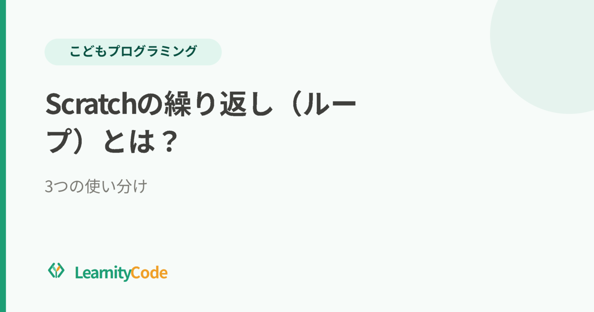 Scratchの繰り返し（ループ）とは？3つの使い分け