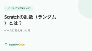 Scratchの乱数（ランダム）とは？ゲームに変化をつける
