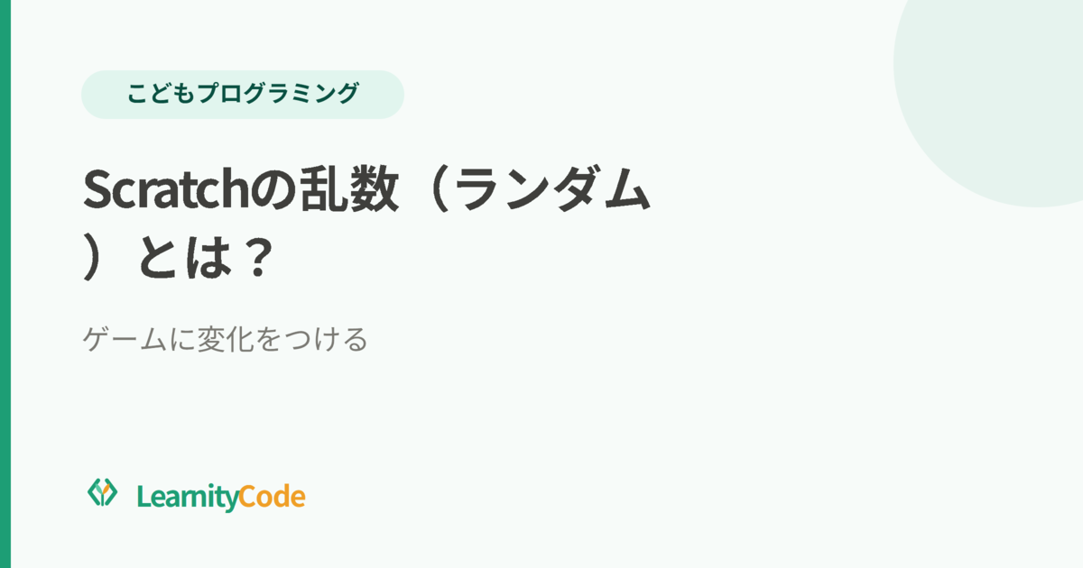 Scratchの乱数（ランダム）とは？ゲームに変化をつける