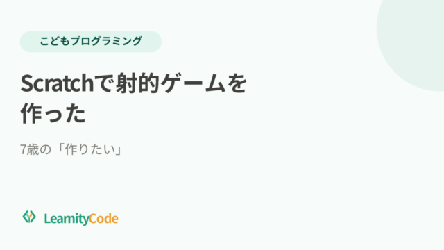 Scratchで射的ゲームを作った｜7歳の「作りたい」制作記
