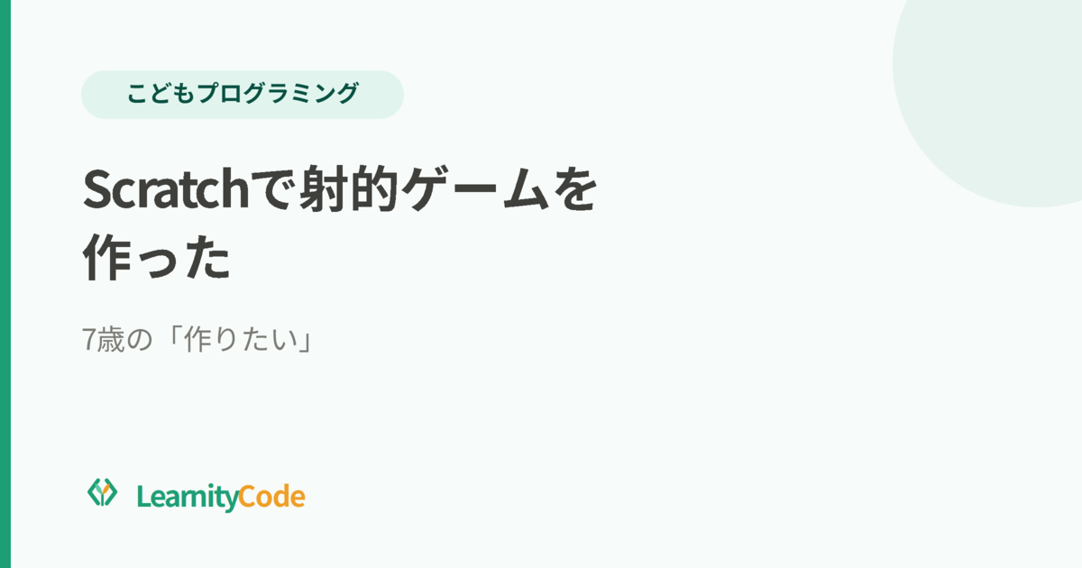 Scratchで射的ゲームを作った｜7歳の「作りたい」制作記