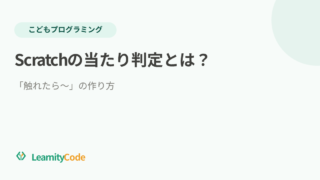 Scratchの当たり判定とは？「触れたら〜」の作り方