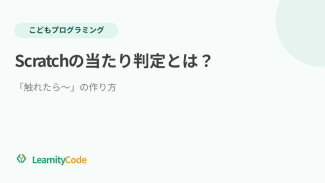 Scratchの当たり判定とは？「触れたら〜」の作り方