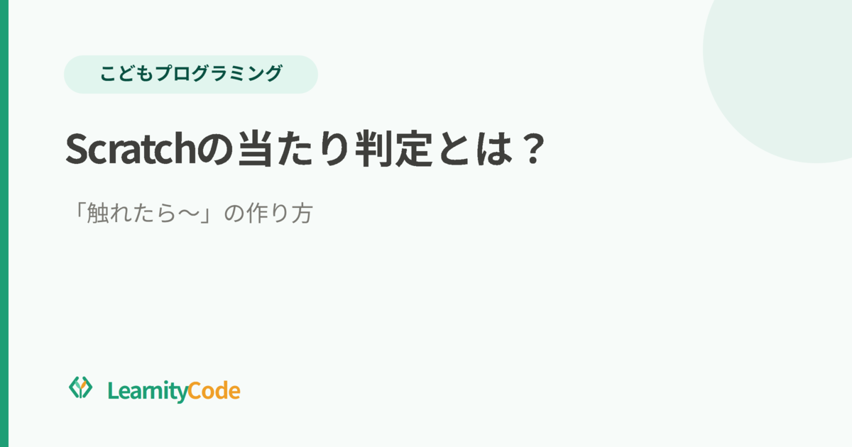Scratchの当たり判定とは？「触れたら〜」の作り方