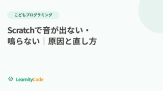 Scratchで音が出ない・鳴らない｜原因と直し方
