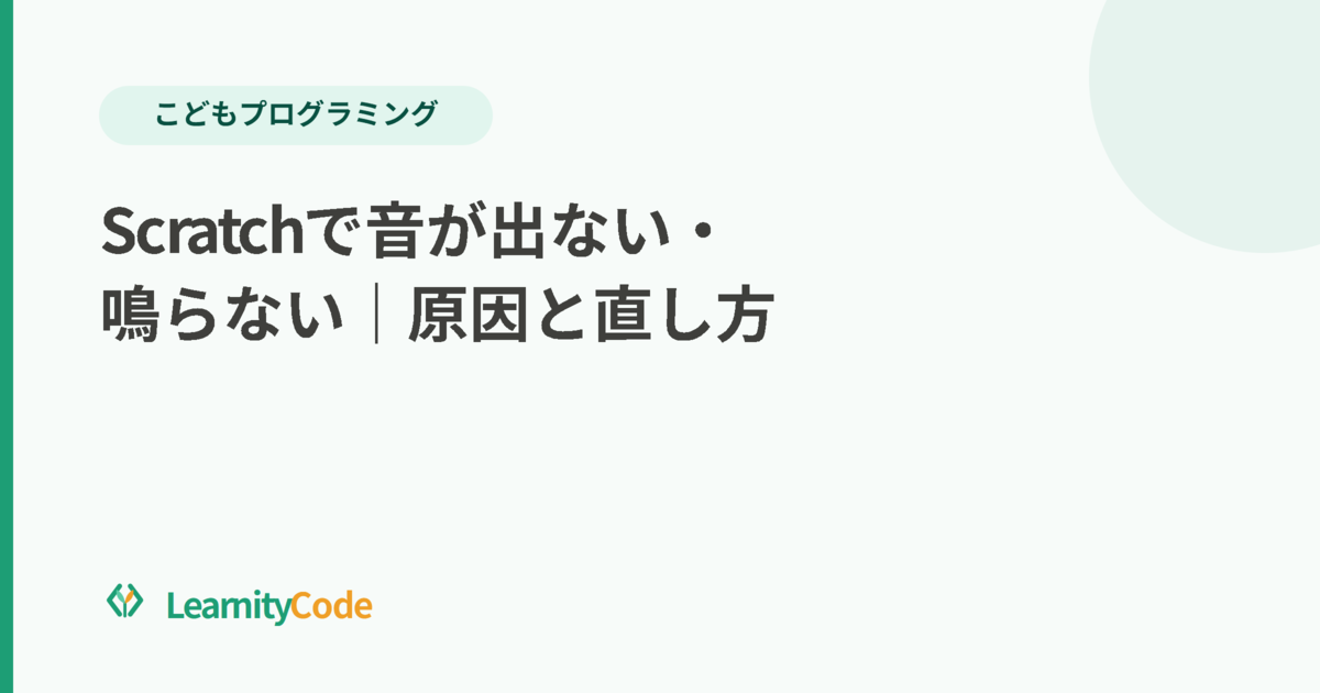Scratchで音が出ない・鳴らない｜原因と直し方