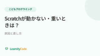 Scratchが動かない・重いときは？原因と直し方