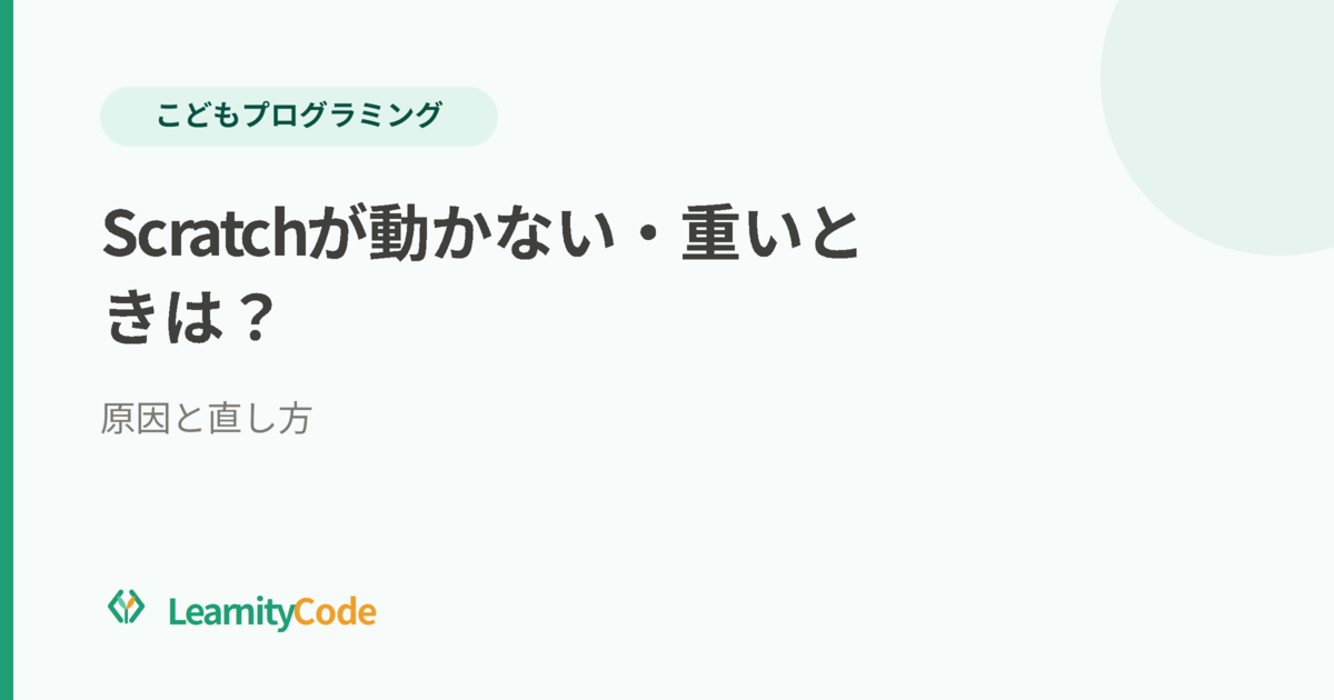 Scratchが動かない・重いときは？原因と直し方